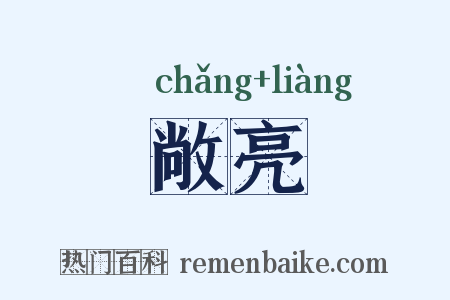 敞亮是什么意思的图片